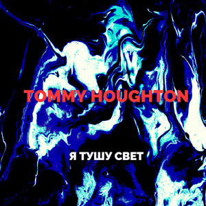 Я тушу свет