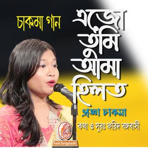 এজো তুমি আমা হিলত ।। চাকমা গান (feat. প্রজ্ঞা চাকমা)