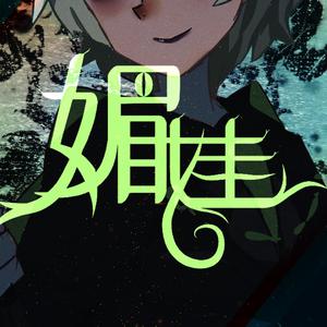 【洛天依翻唱】媚娃 Feat.言和乐正绫