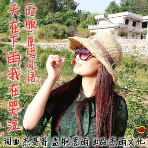 天在下雨我在哭泣