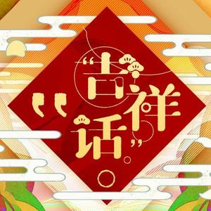 吉祥话（翻自 Hanser）