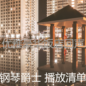 柔和的豪华饭店时刻