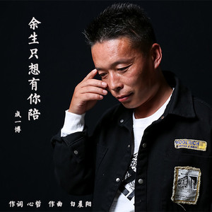 余生只想有你陪