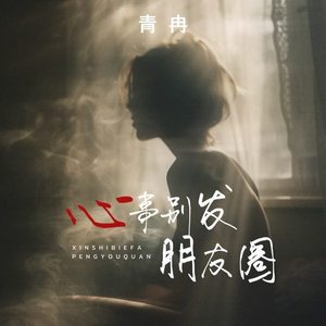 心事别发朋友圈