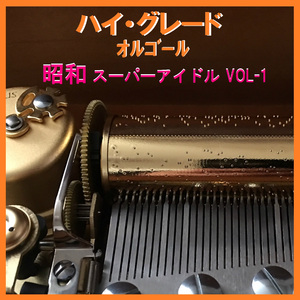 はじめての出来事 Originally Performed By 桜田淳子 （オルゴール）