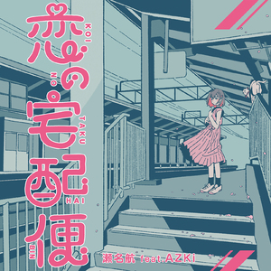 ひとくち、ちょうだい？ (feat. AZKi)