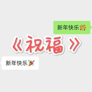 祝福(新年快乐)