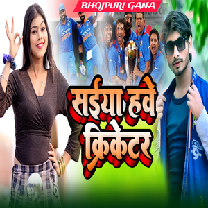 सईया हवे क्रिकेटर