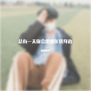 总有一天你会出现在我身边