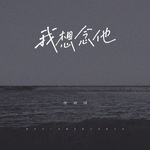 我想念他