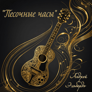"песочные часы"