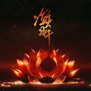 凝眸