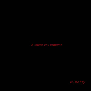 Живите как хотите (feat. Никита Куликов)