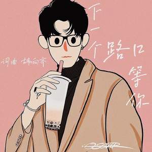 다음 길목에서 기다려