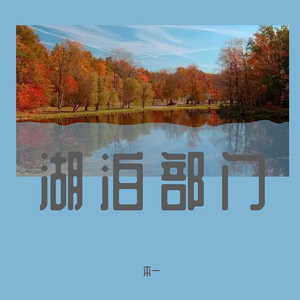 湖泊部门 (4)