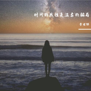 时间的线性是温柔的骗局