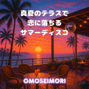 太陽に焦がれる恋