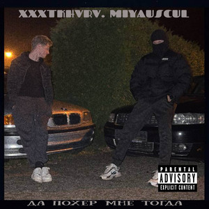 Да похер мне тогда