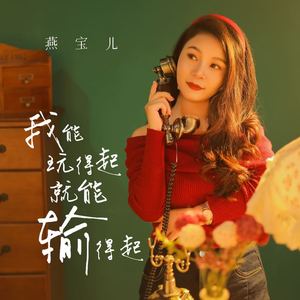 我能玩得起就能输得起