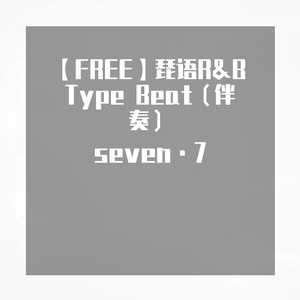 【FREE】R&B Type Beat 琵语“伴奏