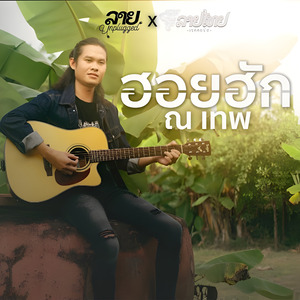 ฮอยฮัก (Acoustic)