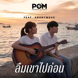 ลืมเขาไปก่อน (feat. Anonymous)