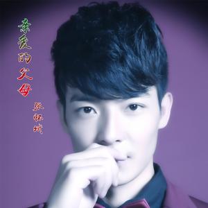 亲爱的父母 伴奏