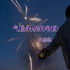 气质是我的命脉