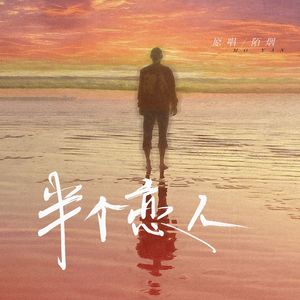 半个恋人