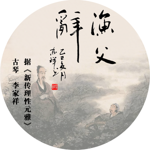 渔父辞