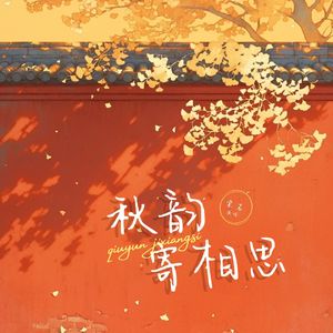 秋韵寄相思