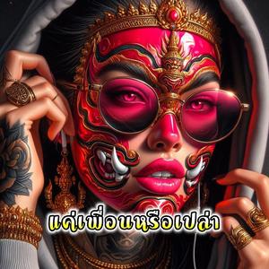 แค่เพื่อนหรือเปล่า