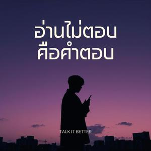 อ่านไม่ตอบคือคำตอบ