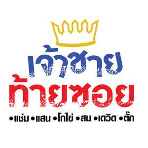 เจ้าชายท้ายซอย