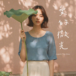 愛的微光