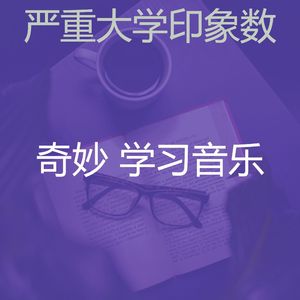 柔和的大学时刻