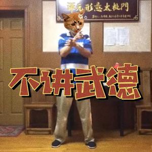 不讲武德(Prod by $TURCK)