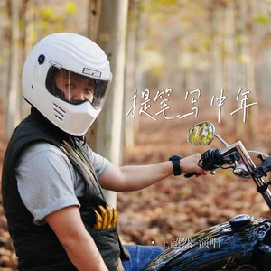 提笔写中年 (Live合唱版)