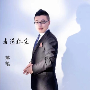 看透红尘 (对唱版)