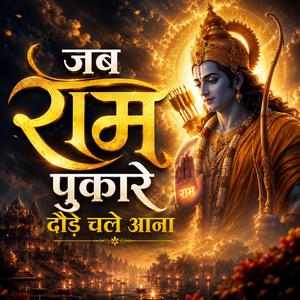 Jab Ram Pukare