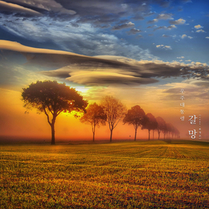 갈망 (Feat. 윤정은)