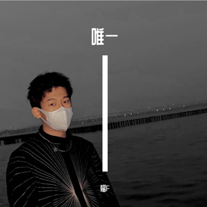 唯一 男