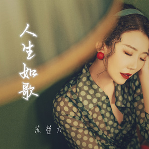人生如歌