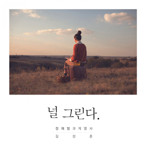 널 그린다