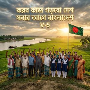 সবার আগে বাংলাদেশ। Original Song 2026। (Special Version-5)