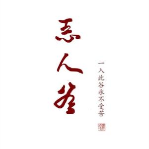 恶人谷 2019 Cypher