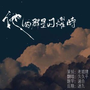 他的群星闪耀时