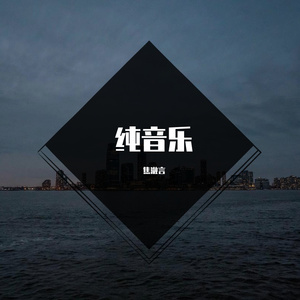 湘南が遠くなっていく（前奏）