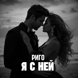 Я с ней