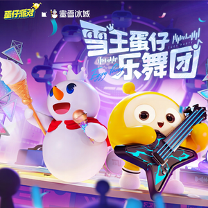 蛋仔雪王成团曲